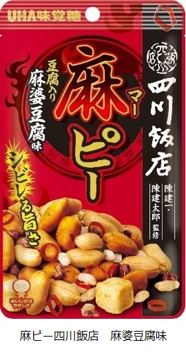 UHA味覚糖、中華料理店「四川飯店」とコラボし「麻ピー四川飯店 麻婆豆腐味」を発売
