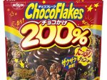 日清シスコ、「チョコフレーク チョコかけ200%」「チョコフレーク マイルドビター」を発売