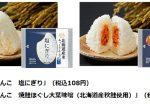 ローソン、希少な各地の単一ブランド米おにぎりを「日本おこめぐり」とし第1弾の北海道産「ふっくりんこ」使用商品を発売