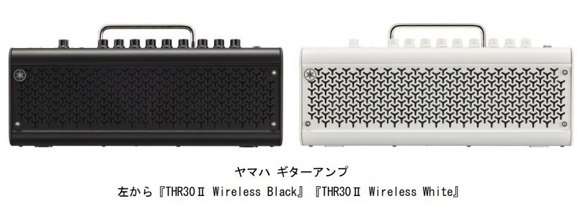 ヤマハ、「ヤマハ ギターアンプ『THR30II Wireless Black / White』」を発売