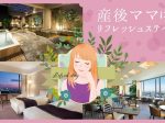 東京ドームホテル、宿泊プラン「産後ママにリフレッシュステイ」を販売