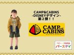 モリリン、栃木県那須高原発「CAMP&CABINS」のディズニーデザイン商品第2弾を「バースデイ」から発売