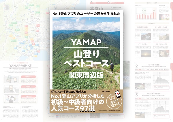 ヤマップ、山のガイド本「No.1登山アプリのユーザーの声から生まれた YAMAP山登りベストコース 関東周辺版」を発売