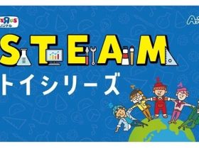 日本トイザらス、「STEAM トイシリーズ」を発売