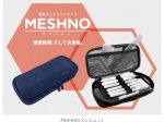 サンスター文具、「収納メッシュペンケース『MESHNO(メッシュノ)』」を発売