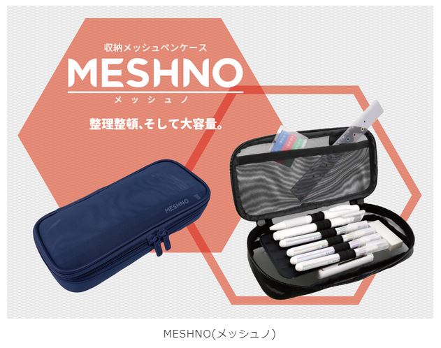 サンスター文具、「収納メッシュペンケース『MESHNO(メッシュノ)』」を発売