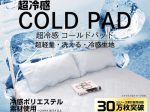 イエロー、コールドパッド「COLD PAD」 枕用を販売開始