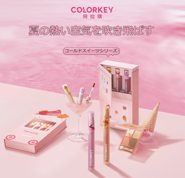 Meishang（Guangzhou）Cosmetics Co.、Ltd.、「アイスクリームティント」全14色と「アイスクリーム四色アイシャドウパレット」全色を発売