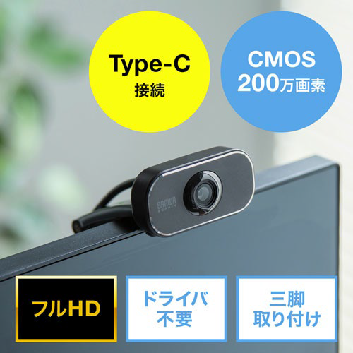 サンワサプライ、USB Type-C接続のWEBカメラを発売
