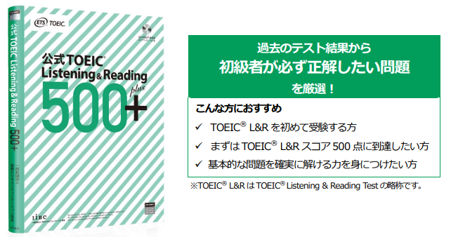 IIBC、目標スコア達成シリーズ第2弾「公式TOEIC Listening&Reading500＋」を発売