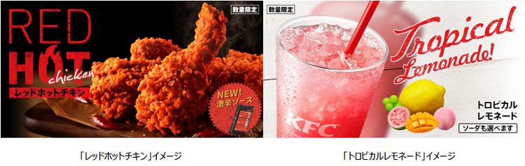 日本KFC、「レッドホットチキン」「トロピカルレモネード」を数量限定販売