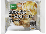 敷島製パン、「国産小麦のチーズ&オニオンブレッド」を関東・中部・関西・中国・四国地区で発売