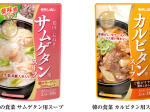 モランボン、「韓はんの食菜しょくさい サムゲタン用スープ・カルビタン用スープ」をリニューアル発売