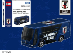 タカラトミー、「トミカ」から「サッカー日本代表オフィシャルチームバス JFA's DREAM」を発売