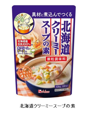 ハウス食品、顆粒タイプの調味料「北海道クリーミースープの素」を発売