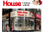 不二家、銀座クリスタルビル 1Fにグッズ専門店「Peko chan House ペコちゃんのおうち」をオープン