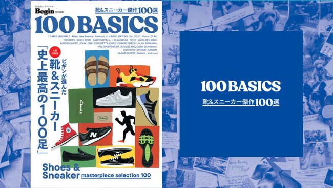 世界文化、『靴＆スニーカー傑作100選 100BASICS』を発売