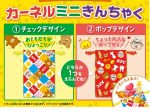 日本KFC、「すきなものを入れちゃおう！カーネルミニきんちゃく」がついたキッズメニューを数量限定販売