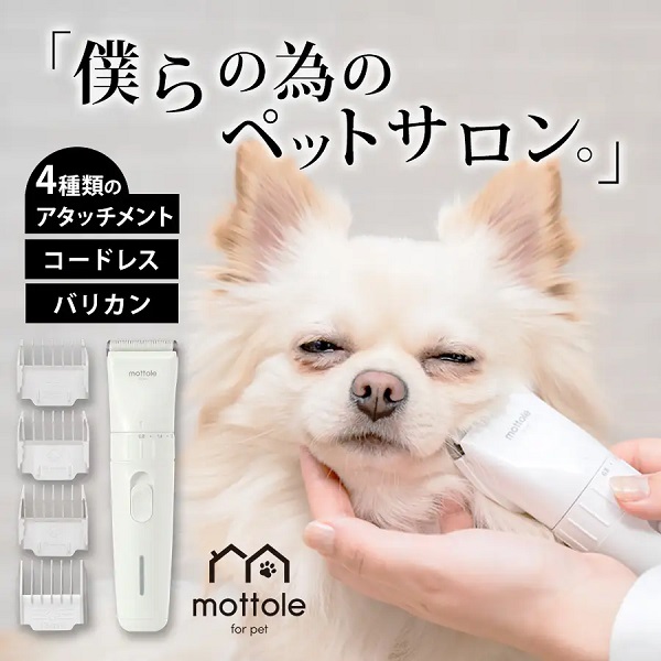 ライフオンプロダクツ、「mottole」のペット用品ブランドmottole for petより「ペットバリカン」を販売