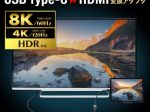 サンワサプライ、「USB Type C-HDMI変換アダプタ(8K/60Hz/HDR対応)」を発売