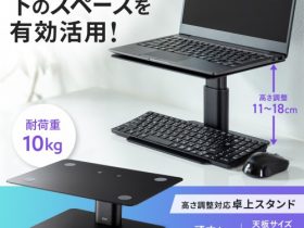 サンワサプライ、高さ調節対応の卓上スタンド「PDA-STN66BK」を発売