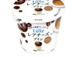 北海道乳業、「Luxe レアチーズプリン エスプレッソソース」を発売