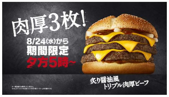 日本マクドナルド、「炙り醤油風 トリプル肉厚ビーフ」を期間限定かつディナー時間帯限定で販売