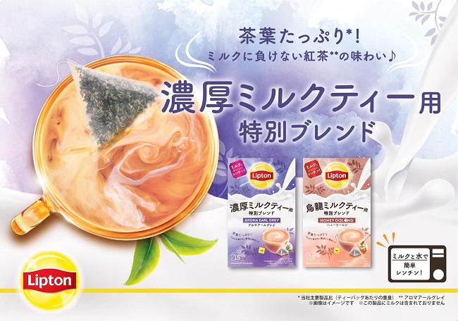 エカテラ・ジャパン、「リプトン　濃厚ミルクティー用　特別ブレンド アロマアールグレイ　15袋」など2種を発売