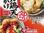 丸亀製麺、『タル鶏天ぶっかけうどん』を販売
