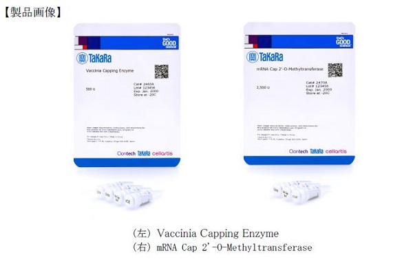 タカラバイオ、mRNAワクチン開発用試薬（2製品）を発売