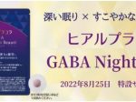 ニッセン、GABAと厳選成分を配合した機能性表示食品のサプリメント「ヒアルプラコラ ギャバ ナイトボーテ」を発売