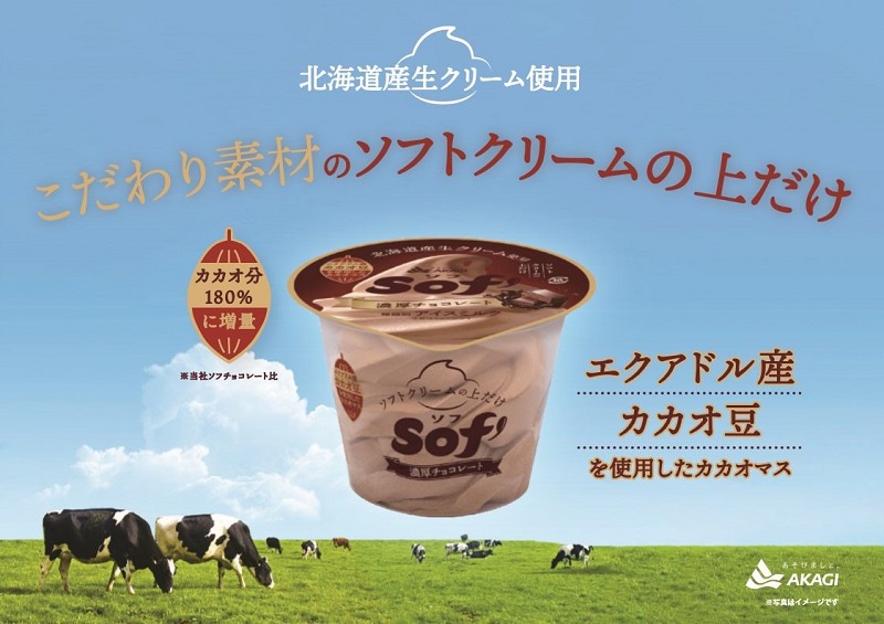 赤城乳業、「Sof'（ソフ） 濃厚チョコレート」を発売
