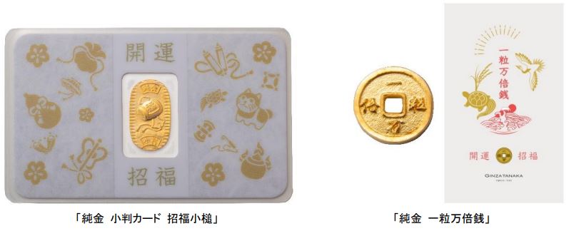 田中貴金属ジュエリー、「純金 小判カード 招福小槌」と「純金 一粒万倍銭」を販売開始