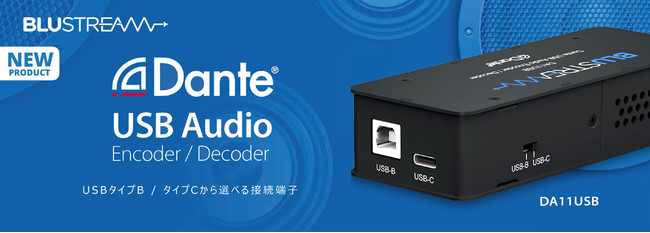 エーディテクノ、Blustream社のDante USBオーディエンコーダ・デコーダを発売