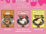 三菱食品、『＆“me time”(アンドミータイム) フローズンデザート』3品をを発売