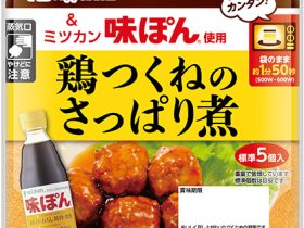 日本ハム、「鶏つくねのさっぱり煮」「ハンバーグのさっぱり煮」を発売