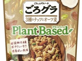 日清シスコ、「ごろグラ Plant Based 3種のナッツとオーツ麦 280g」を発売