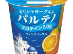 森永乳業、「ギリシャヨーグルト パルテノ オレンジソース入」を発売