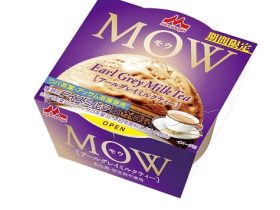 森永乳業、「MOW（モウ） アールグレイミルクティー」を期間限定発売