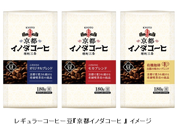キーコーヒー、レギュラーコーヒー豆「京都イノダコーヒ」3種を発売