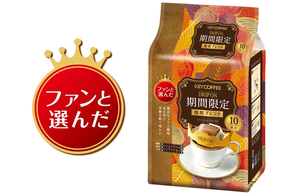 キーコーヒー、ファンと選んだ特別な味わいの『ドリップ オン®　期間限定 10P ～復刻ブレンド～』を発売