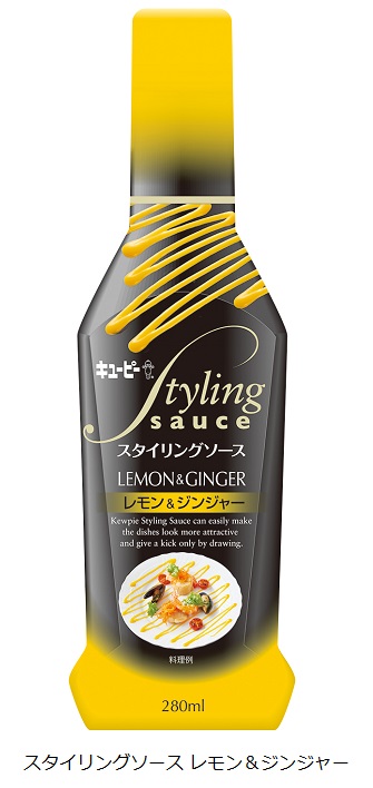 キユーピー、「スタイリングソース レモン&ジンジャー」を発売