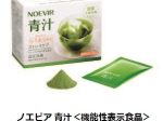 ノエビア、機能性表示食品「ノエビア 青汁」をリニューアル発売