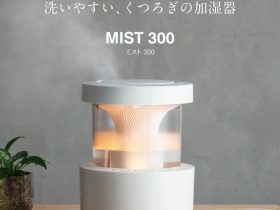 リズム、超音波式プールレス加湿器「MIST 300（ミスト 300）」を発売