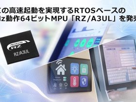 ルネサス、高精細HMIと高速起動の両立を実現するRTOSベースの1GHz動作64ビットMPU「RZ/A3UL」を発売