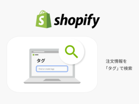 テープス、Shopify 利用の事業者向けに注文情報を「タグ」で検索する機能をリリース