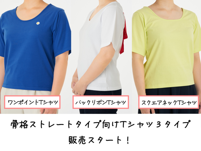 As one pleases、骨格診断ストレートタイプ向けTシャツ3種類を発売