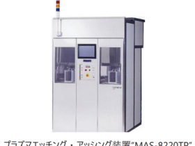 キヤノンMJ、プラズマエッチング・アッシング装置「MAS-8220TP」を発売