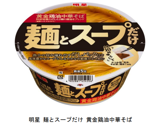 明星食品、「明星 麺とスープだけ 黄金鶏油中華そば」を発売