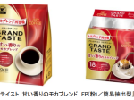 キーコーヒー、「グランドテイスト 甘い香りのモカブレンド」をFP（粉）と簡易抽出型コーヒーの2アイテムで発売